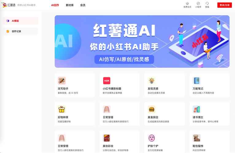 一键生成小红书文案_小红书智能文案生成工具_红薯智语小红书文案助手