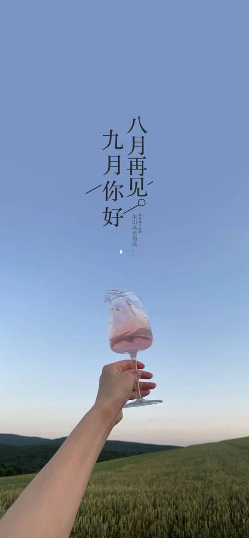 小红书唯美文案_八月再见九月你好_小红书吸引人的文案