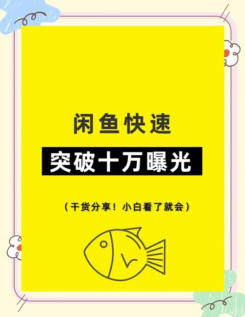 闲鱼优质内容创作技巧_闲鱼梦想家如何获得百万粉丝_闲鱼怎么提升粉丝