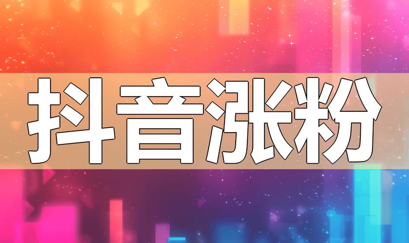 6QQ祛水印平台分析_抖音买粉丝平台内幕_抖音人气业务