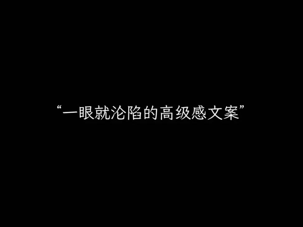 高级文案一眼沦陷_小红书文案金句_文案共鸣审美思辨力