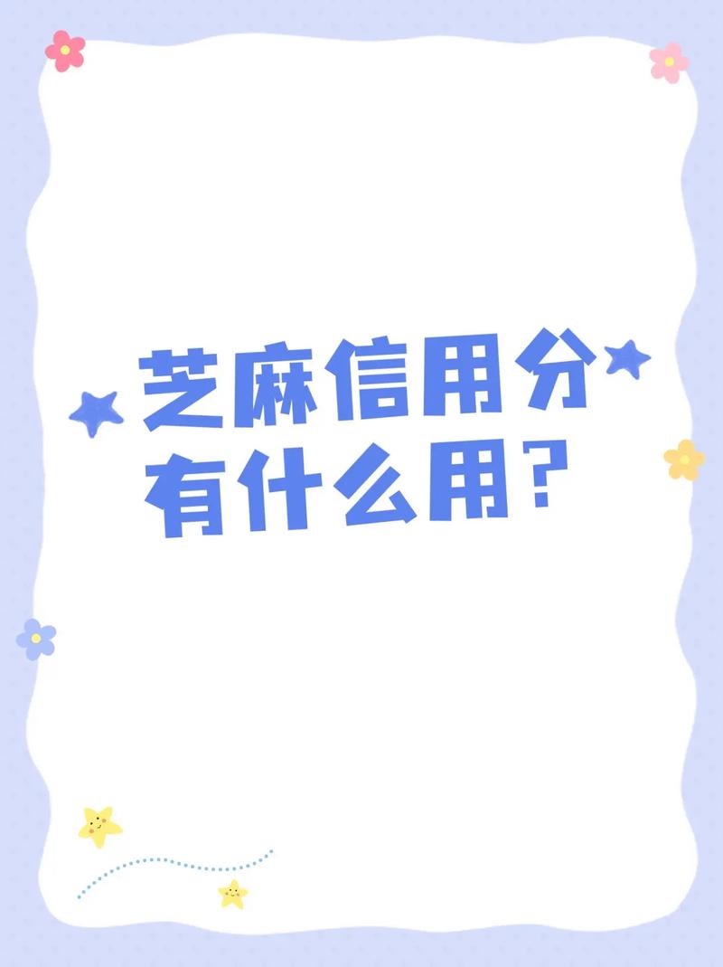 闲鱼芝麻信用分值用途_闲鱼涨粉有用吗_淘宝芝麻信用