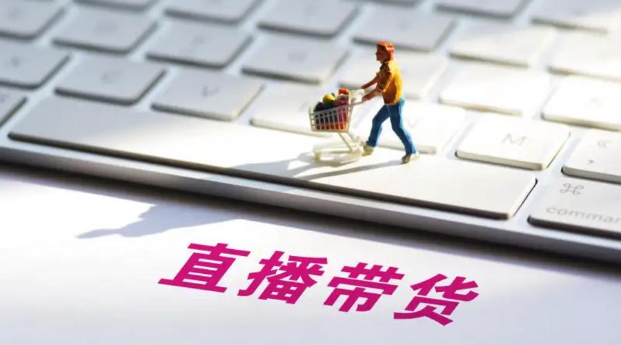 代刷平台_直播平台数据造假_直播带货销量造假